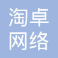惠州市淘卓网络科技