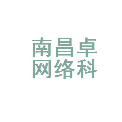 南宁昌卓网络科技