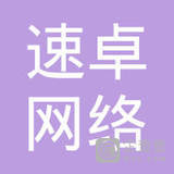 广州速卓网络科技