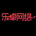 乐卓网络