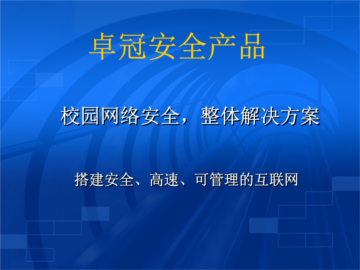 卓冠安闪全产品